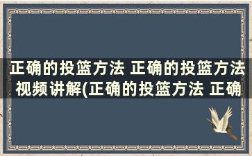 正确的投篮方法 正确的投篮方法视频讲解(正确的投篮方法 正确的投篮方法视频)